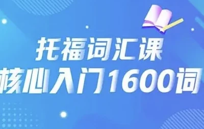 21天背完托福核心1600词