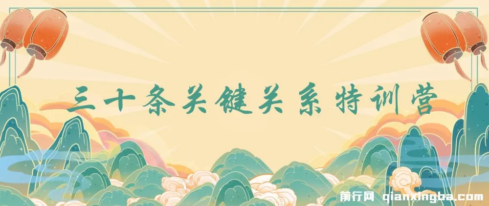 三十条关键关系特训营：你关系最近的5个人决定你的财富水平