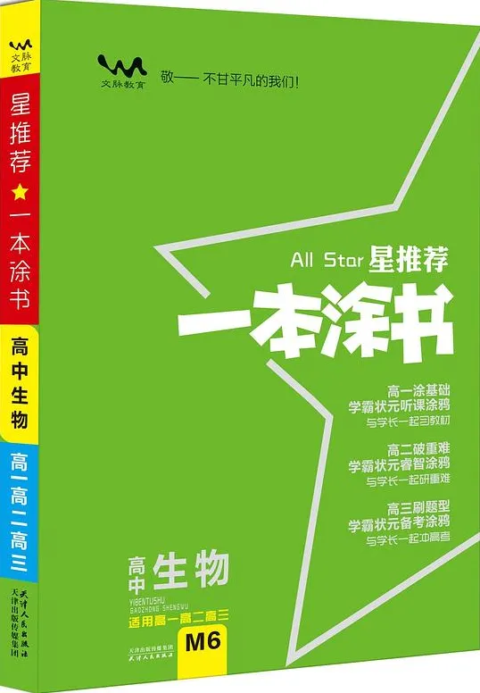 《一本涂书：高中语数英物化生史地政新教材版》全套