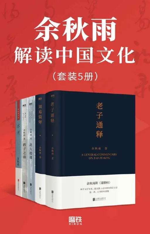 余秋雨《解读中国文化》套装5册：深入浅出剖析中华文化基因