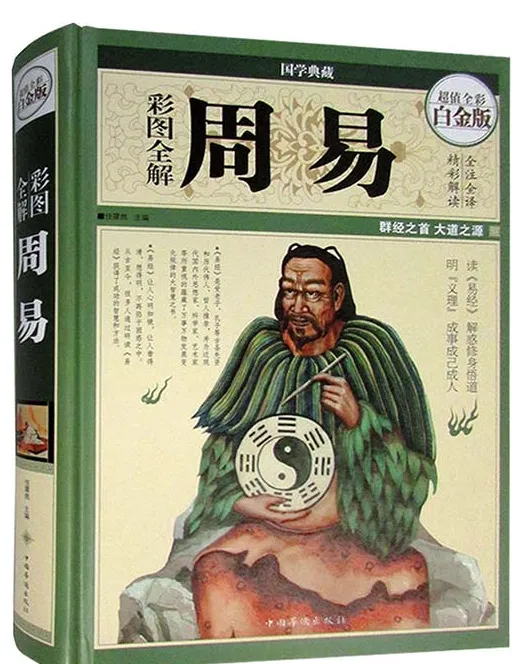 《彩图全解周易》：群经之首，大道之源的全彩全注全译版