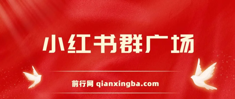 小红书群广场自动进群助手:支持小号批量操作,实现私域引流