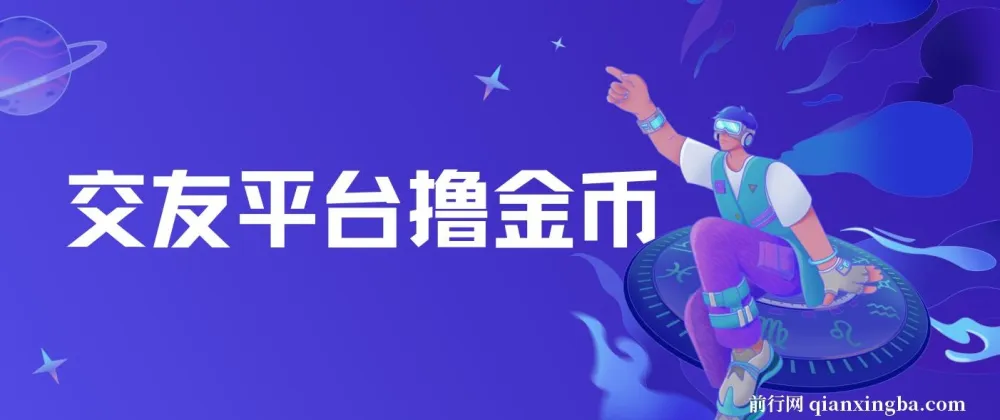 交友平台撸金币项目：无需动脑，搬砖式日入500+，无二八原则，可批量操作