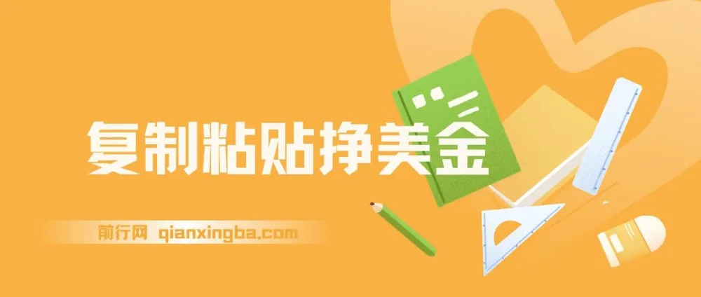 复制粘贴挣美金内部教程：0门槛3分钟学会