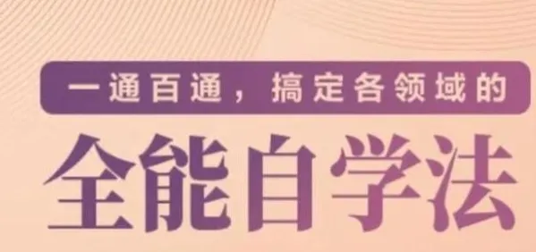《一通百通,搞定各领域的全能自学法》专题课