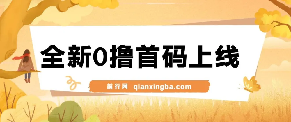 全新0撸广告平台上线，一个广告3元，市场空白推广无限代