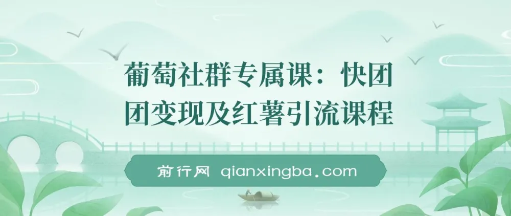 【精】快团团变现与小红书引流课程：解决流量、变现、帮卖难题，实现月入3万+