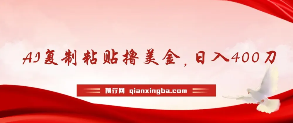 AI复制粘贴撸美金项目:小白易上手,日入可达400刀