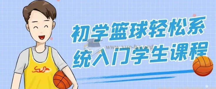 初学篮球轻松系统入门课程