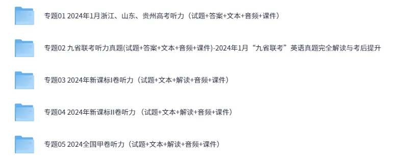 历年高考英语听力资料包（2014 - 2024）