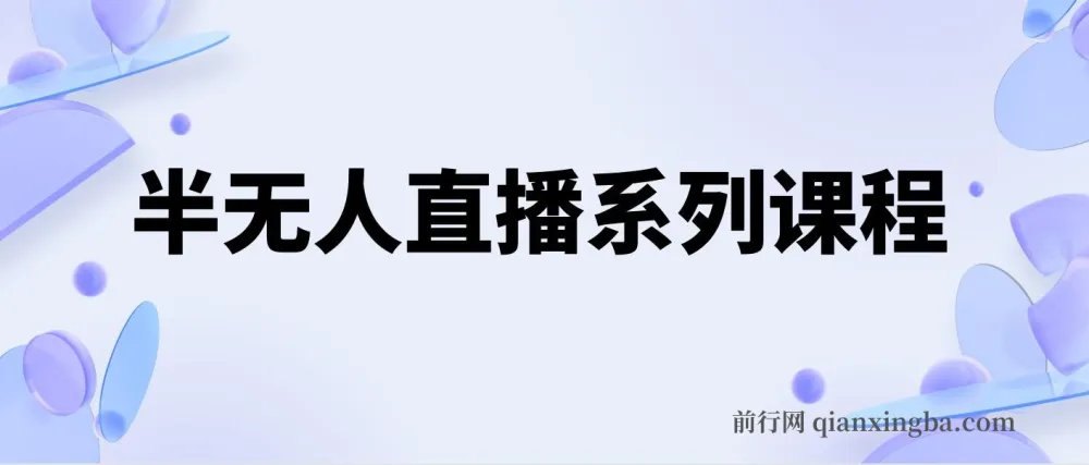半无人直播系列课程:5节保姆级教程
