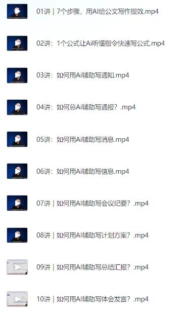 如何用AI辅助高效写公文16讲（完结）