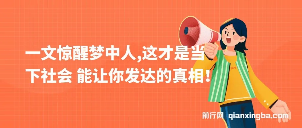 《一文惊醒梦中人：当下社会让你发达的真相》