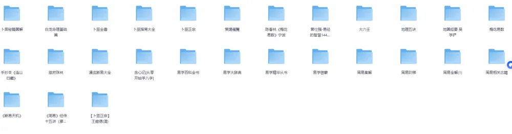 《周易与易经传统文化资料合集》