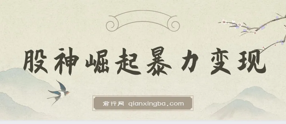 股神崛起暴力变现:七大引流技巧助你日入1000+