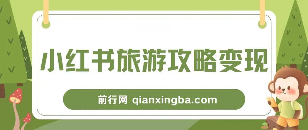 小红书旅游攻略变现高转化玩法：低流量高转化，几乎零成本日入200+