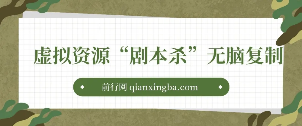 揭秘剧本杀虚拟资源项目：轻松复制，日入200+