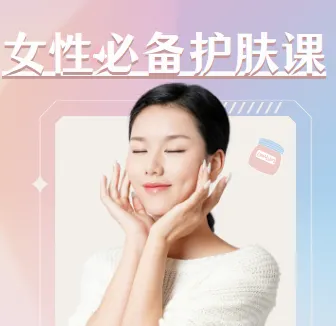 《女性必备护肤课：轻松养出逆龄好肌肤》