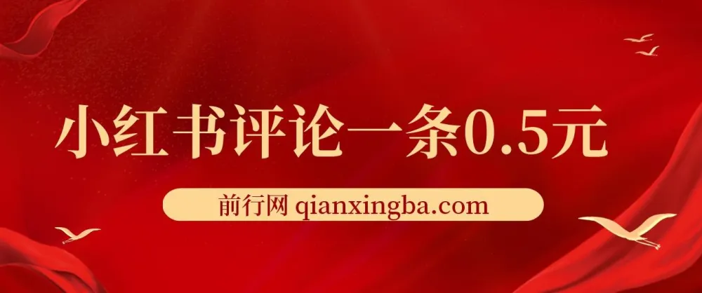 小红书评论赚钱项目:单账号日赚25元,可矩阵操作