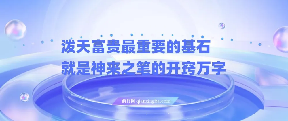 《任督二脉泼天富贵：最重要的基石是神来之笔的开窍》
