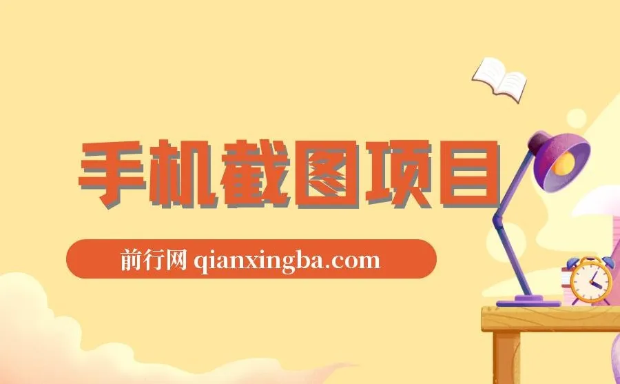 手机截图项目:在家用一部手机,轻松实现高收益