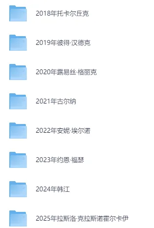 1901 - 2025 历届诺贝尔文学奖作品合集