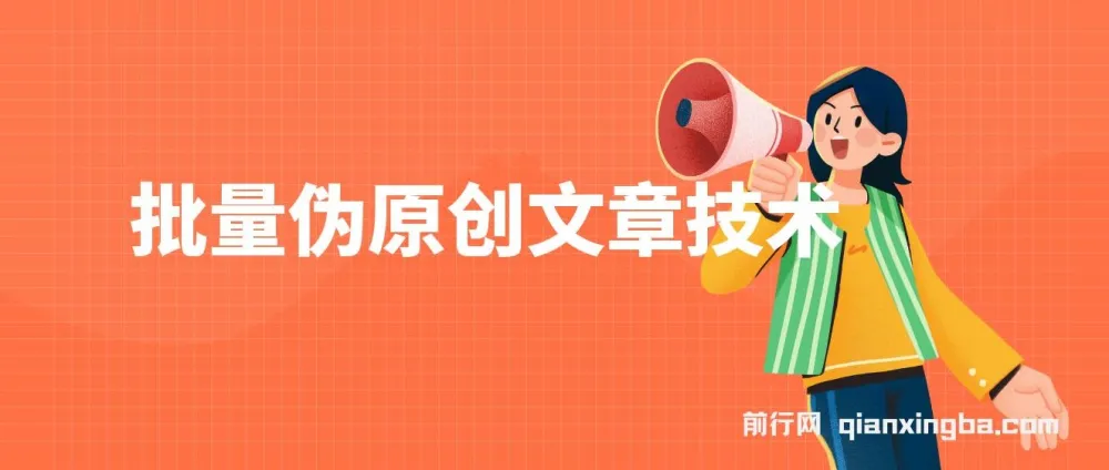 批量伪原创文章技术：一分钟产出公众号原创文章