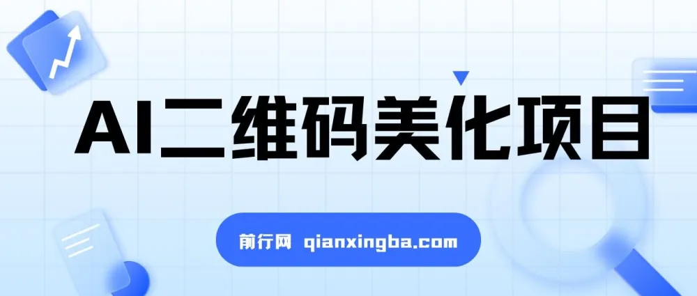 AI二维码美化项目：营销新风口，小白也能日赚1000＋
