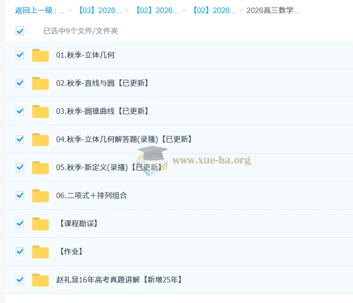 2026高三高考数学一轮秋季班（赵礼显）