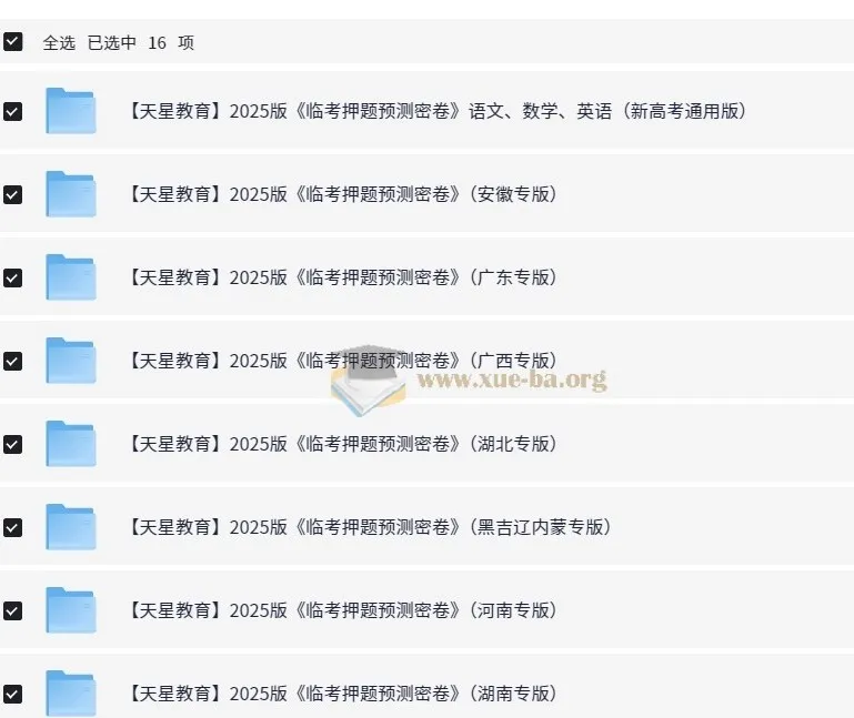 天星教育2025高考临考预测押题密卷