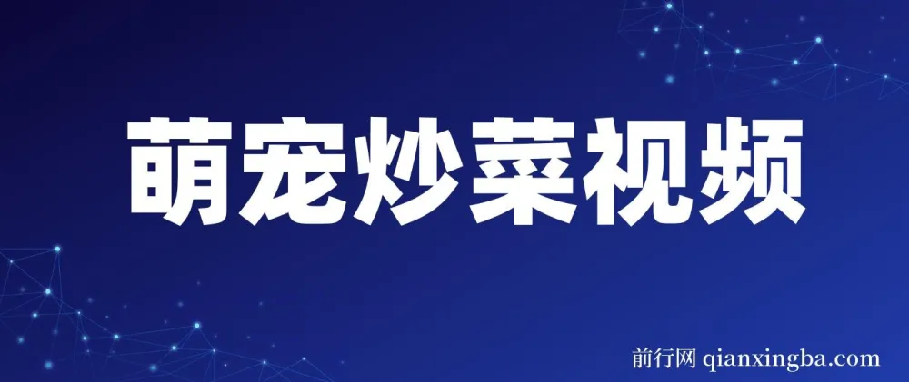 萌宠炒菜视频制作项目：爆款流量密码，实现单日高变现