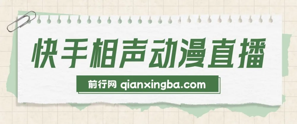 快手相声动漫 - 真人直播教程：新风口直播项目