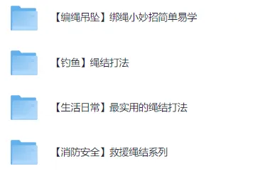 绳结法大全：涵盖保命、日常、钓鱼、编绳吊坠等多种绳结方法