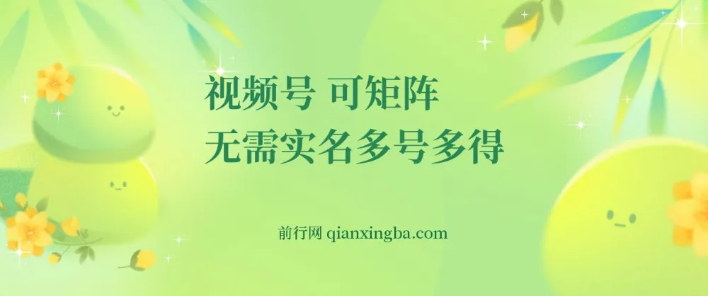 视频号电脑撸金项目：0撸单号30+，可矩阵操作无需实名