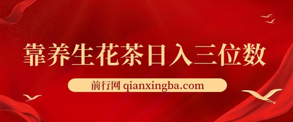 小红书养生花茶创业项目：低门槛、多变现，小白日入三位数的首选