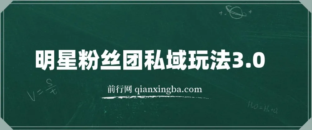 明星粉丝团私域玩法3.0：变现稳定，全程干货易上手