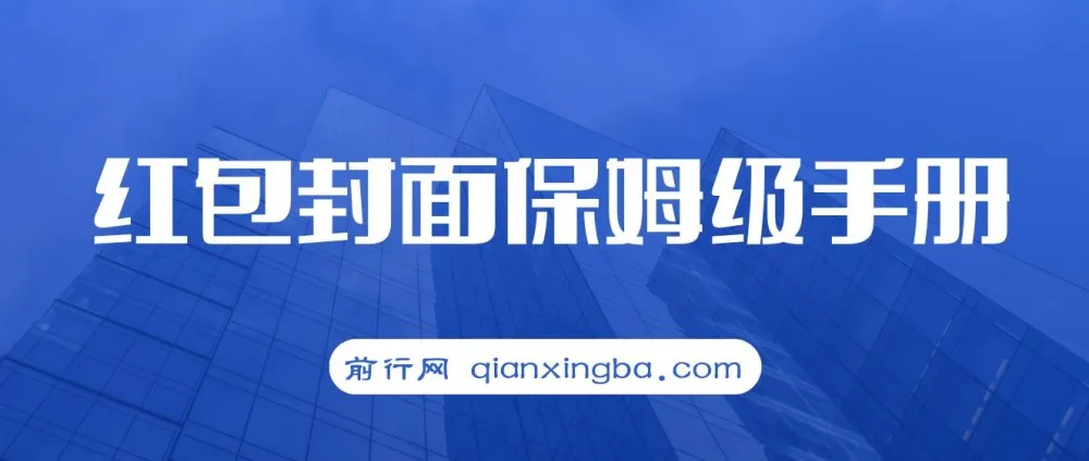 红包封面保姆级手册：从0基础到进阶玩法全拆解，小白快速上手