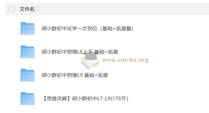 胡小群初中物理、化学基础与拓展课程