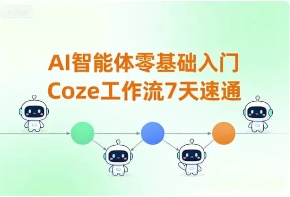 7天零基础速通Coze工作流：AI智能体入门指南
