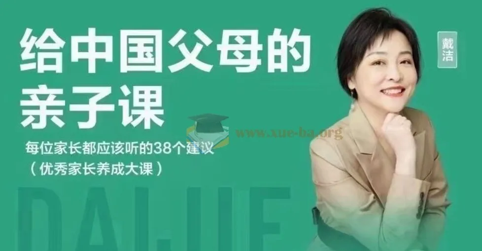 戴洁：给中国父母的亲子课，38个实用建议不容错过