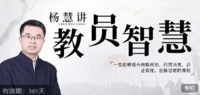 杨慧：讲教员的智慧——提升战略规划、经营决策、企业管理与创新思维的课程
