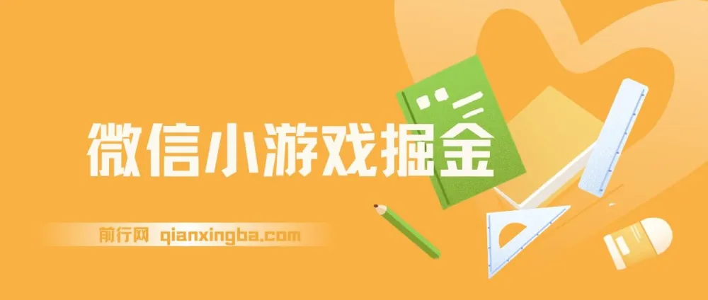 WX小游戏掘金：4月官方新任务，全民可参与课程