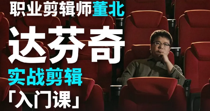 B站董北：达芬奇实战剪辑入门课