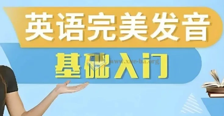 十七老师五合一英语完美发音课