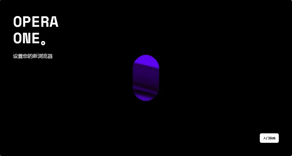 全新AI浏览器Opera One官方版