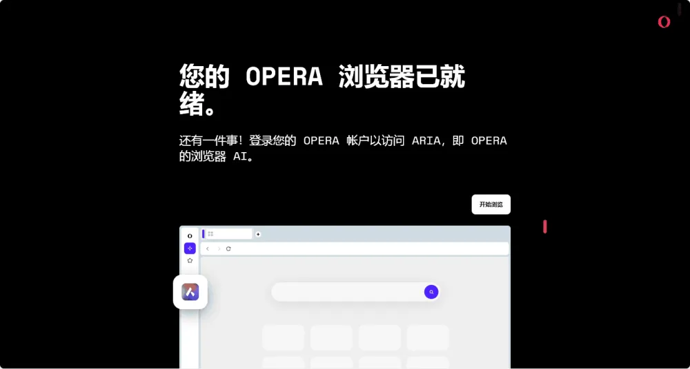 全新AI浏览器Opera One官方版