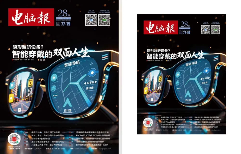 《电脑报》2025年第28期：聚焦电脑数码前沿科技