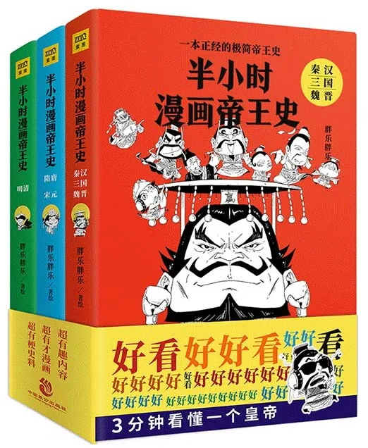 《半小时漫画帝王史》：3分钟读懂一个皇帝，一本看懂中国史