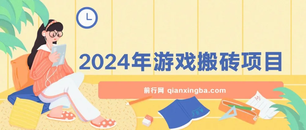 2024游戏搬砖项目:无需玩游挂机,稳定正规可长期操作