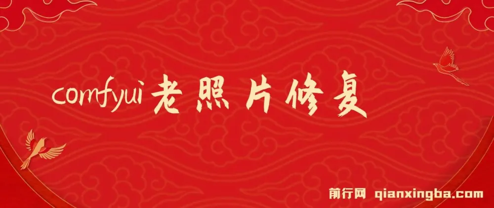 ComfyUI与PS结合：老照片翻新工作流教程